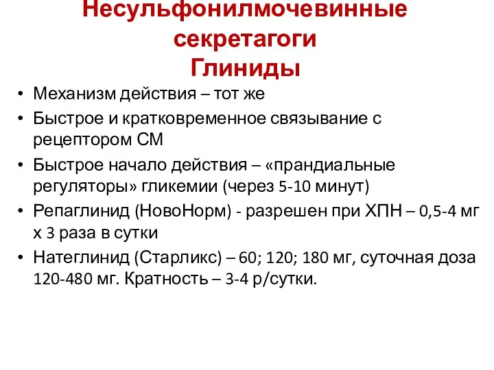 Несульфонилмочевинные секретагоги Глиниды Механизм действия – тот же Быстрое и