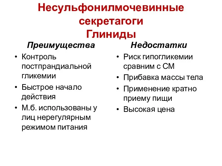 Несульфонилмочевинные секретагоги Глиниды Преимущества Контроль постпрандиальной гликемии Быстрое начало действия