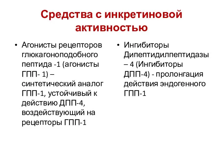 Средства с инкретиновой активностью Агонисты рецепторов глюкагоноподобного пептида -1 (агонисты