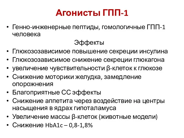 Агонисты ГПП-1 Генно-инженерные пептиды, гомологичные ГПП-1 человека Эффекты Глюкозозависимое повышение