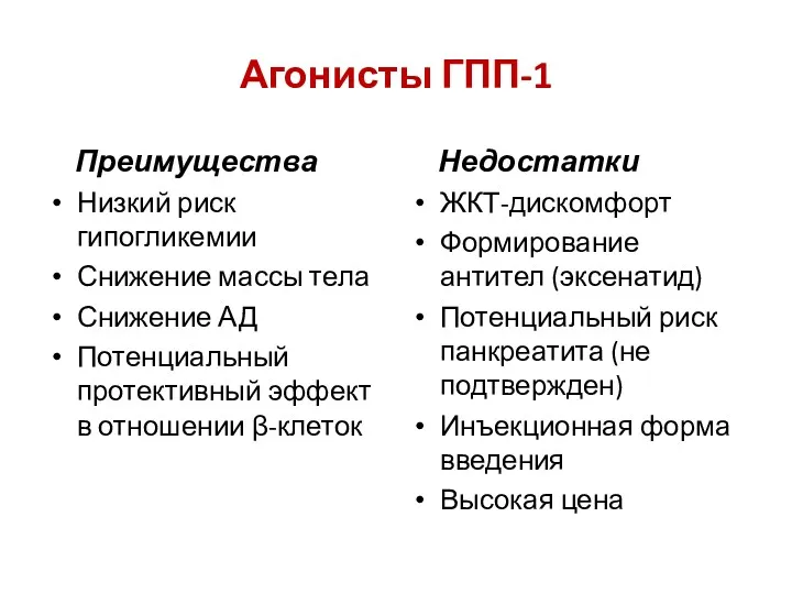 Агонисты ГПП-1 Преимущества Низкий риск гипогликемии Снижение массы тела Снижение