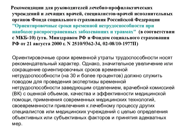 Рекомендации для руководителей лечебно-профилактических учреждений и лечащих врачей, специалистов-врачей исполнительных