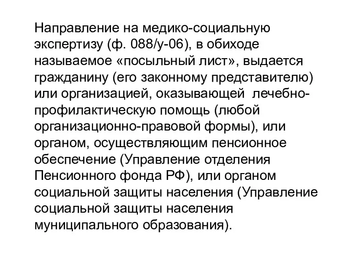 Направление на медико-социальную экспертизу (ф. 088/у-06), в обиходе называемое «посыльный