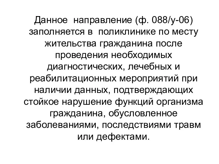 Данное направление (ф. 088/у-06) заполняется в поликлинике по месту жительства