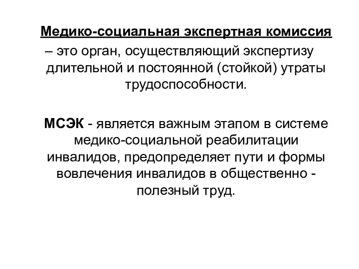 Медико-социальная экспертная комиссия – это орган, осуществляющий экспертизу длительной и