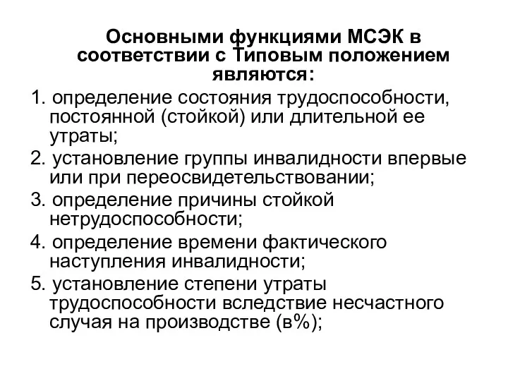 Основными функциями МСЭК в соответствии с Типовым положением являются: 1.