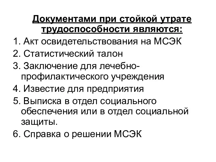 Документами при стойкой утрате трудоспособности являются: 1. Акт освидетельствования на