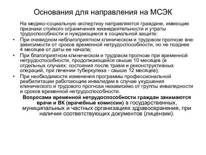 Основания для направления на МСЭК На медико-социальную экспертизу направляются граждане,