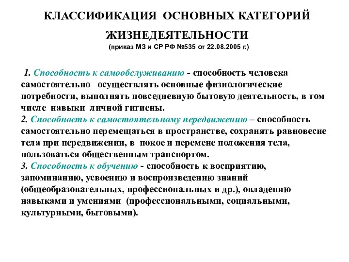 КЛАССИФИКАЦИЯ ОСНОВНЫХ КАТЕГОРИЙ ЖИЗНЕДЕЯТЕЛЬНОСТИ (приказ МЗ и СР РФ №535