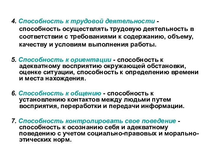 4. Способность к трудовой деятельности - способность осуществлять трудовую деятельность