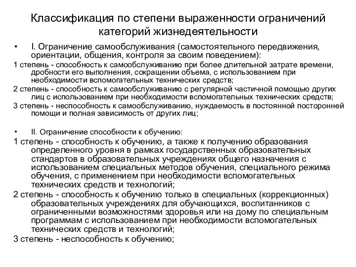 Классификация по степени выраженности ограничений категорий жизнедеятельности I. Ограничение самообслуживания