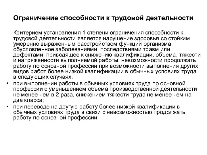 Ограничение способности к трудовой деятельности Критерием установления 1 степени ограничения