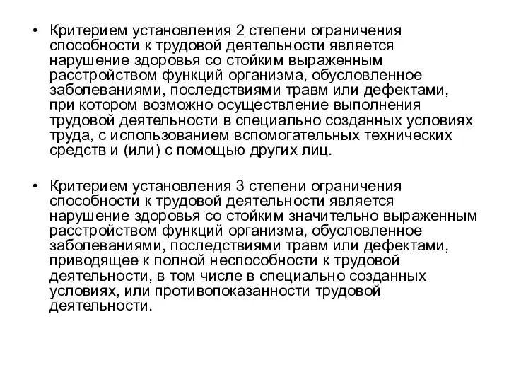 Критерием установления 2 степени ограничения способности к трудовой деятельности является