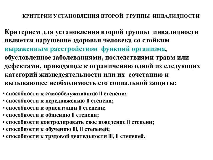 КРИТЕРИИ УСТАНОВЛЕНИЯ ВТОРОЙ ГРУППЫ ИНВАЛИДНОСТИ Критерием для установления второй группы