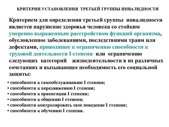 КРИТЕРИИ УСТАНОВЛЕНИЯ ТРЕТЬЕЙ ГРУППЫ ИНВАЛИДНОСТИ Критерием для определения третьей группы