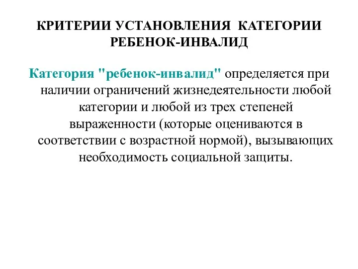 КРИТЕРИИ УСТАНОВЛЕНИЯ КАТЕГОРИИ РЕБЕНОК-ИНВАЛИД Категория "ребенок-инвалид" определяется при наличии ограничений