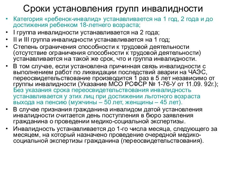 Сроки установления групп инвалидности Категория «ребенок-инвалид» устанавливается на 1 год,