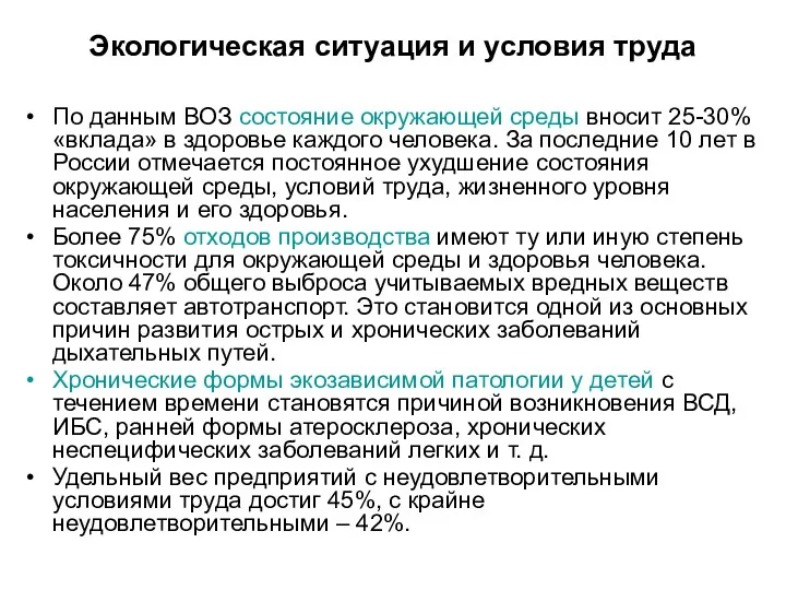 Экологическая ситуация и условия труда По данным ВОЗ состояние окружающей