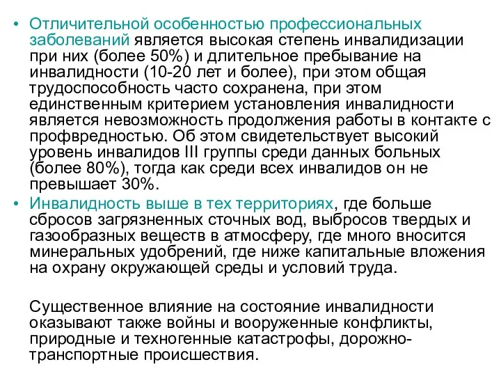 Отличительной особенностью профессиональных заболеваний является высокая степень инвалидизации при них