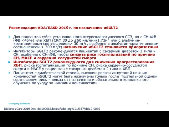 Рекомендации ADA/EASD 2019 г. по назначению иSGLT2 Для пациентов с/без установленного атеросклеротического ССЗ,