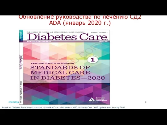 Обновление руководства по лечению СД2 ADA (январь 2020 г.) American Diabetes Association Standards