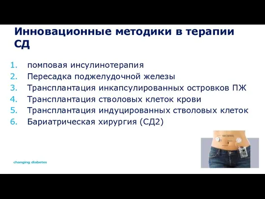 Инновационные методики в терапии СД помповая инсулинотерапия Пересадка поджелудочной железы Трансплантация инкапсулированных островков