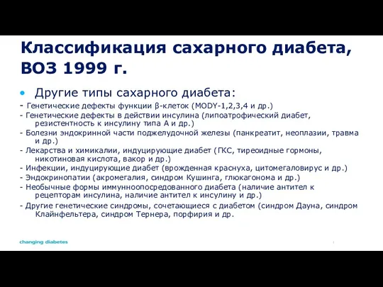 Классификация сахарного диабета, ВОЗ 1999 г. Другие типы сахарного диабета: - Генетические дефекты