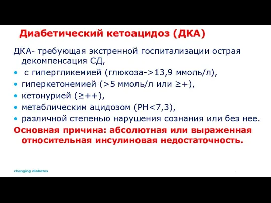 Диабетический кетоацидоз (ДКА) ДКА- требующая экстренной госпитализации острая декомпенсация СД, с гипергликемией (глюкоза->13,9