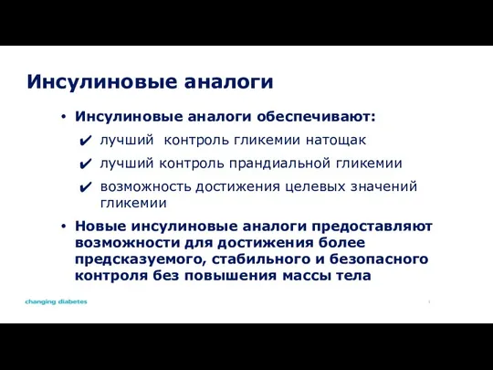 Инсулиновые аналоги Инсулиновые аналоги обеспечивают: лучший контроль гликемии натощак лучший контроль прандиальной гликемии