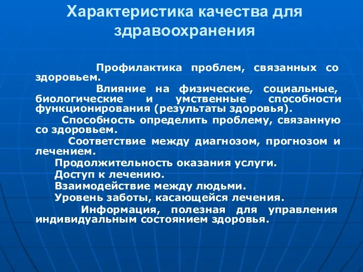 Характеристика качества для здравоохранения Профилактика проблем, связанных со здоровьем. Влияние