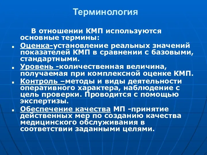 Терминология В отношении КМП используются основные термины: Оценка-установление реальных значений показателей КМП в