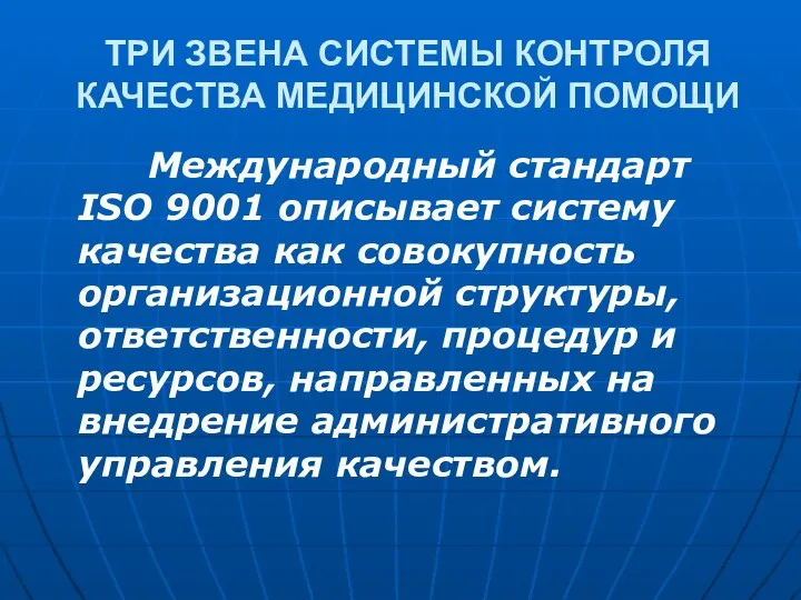 ТРИ ЗВЕНА СИСТЕМЫ КОНТРОЛЯ КАЧЕСТВА МЕДИЦИНСКОЙ ПОМОЩИ Международный стандарт ISO