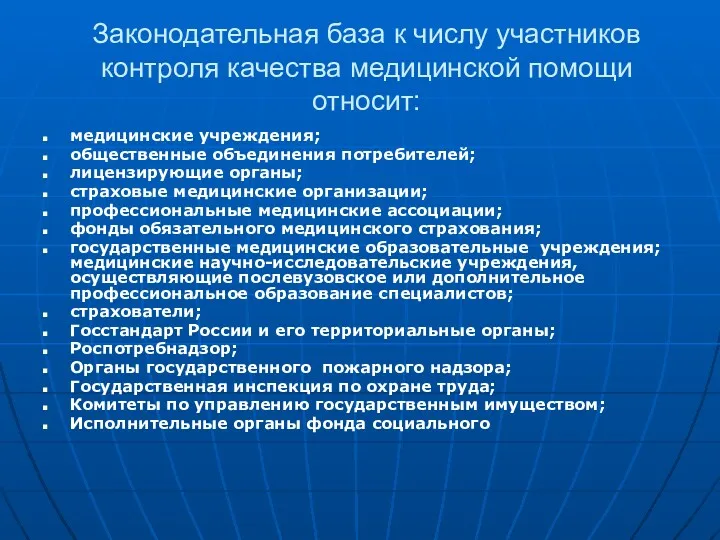 Законодательная база к числу участников контроля качества медицинской помощи относит: