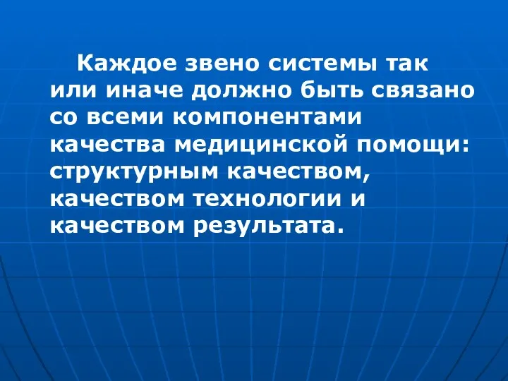 Каждое звено системы так или иначе должно быть связано со всеми компонентами качества