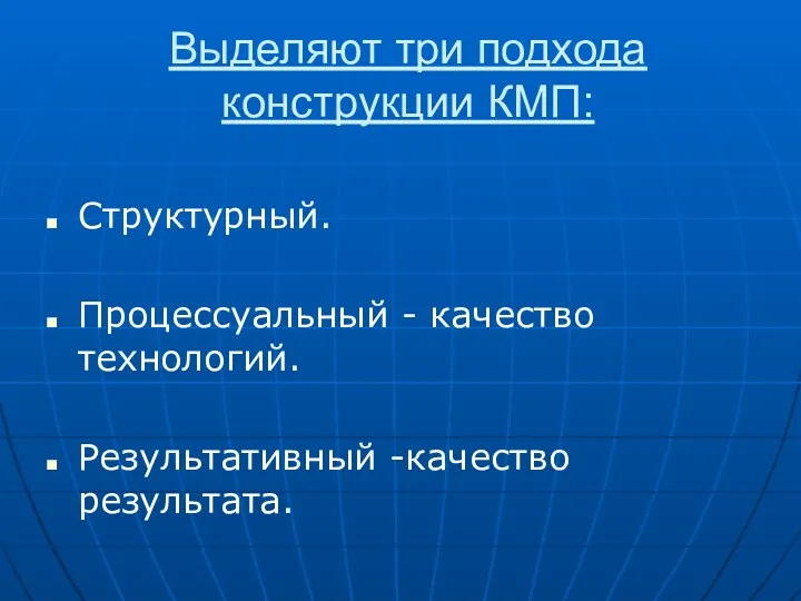 Выделяют три подхода конструкции КМП: Структурный. Процессуальный - качество технологий. Результативный -качество результата.