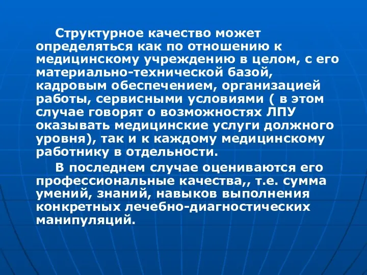 Структурное качество может определяться как по отношению к медицинскому учреждению в целом, с