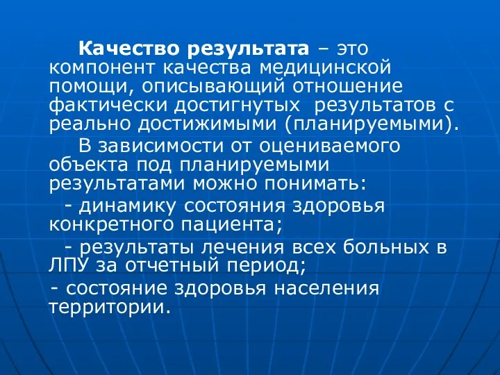 Качество результата – это компонент качества медицинской помощи, описывающий отношение