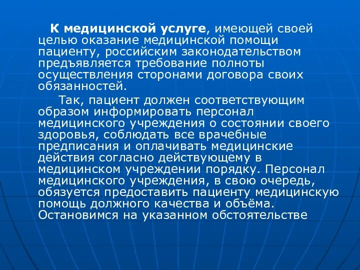 К медицинской услуге, имеющей своей целью оказание медицинской помощи пациенту,