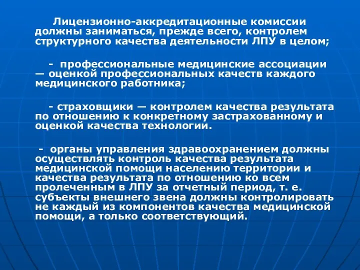 Лицензионно-аккредитационные комиссии должны заниматься, прежде всего, контролем структурного качества деятельности ЛПУ в целом;