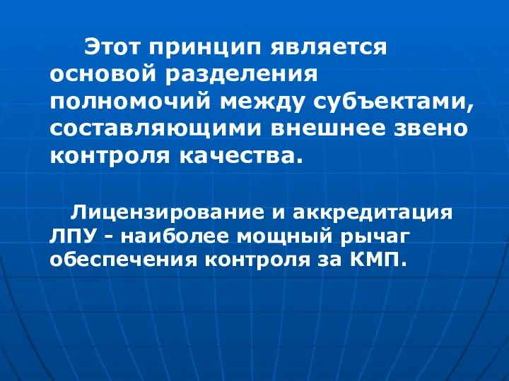 Этот принцип является основой разделения полномочий между субъектами, составляющими внешнее звено контроля качества.