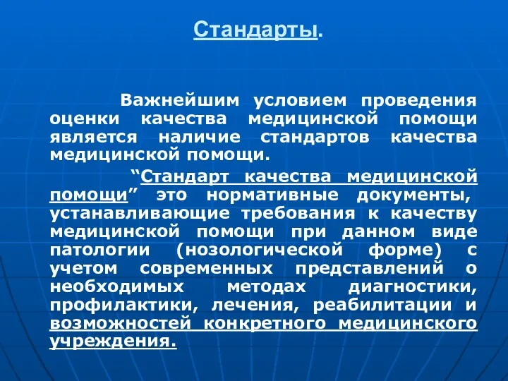 Стандарты. Важнейшим условием проведения оценки качества медицинской помощи является наличие