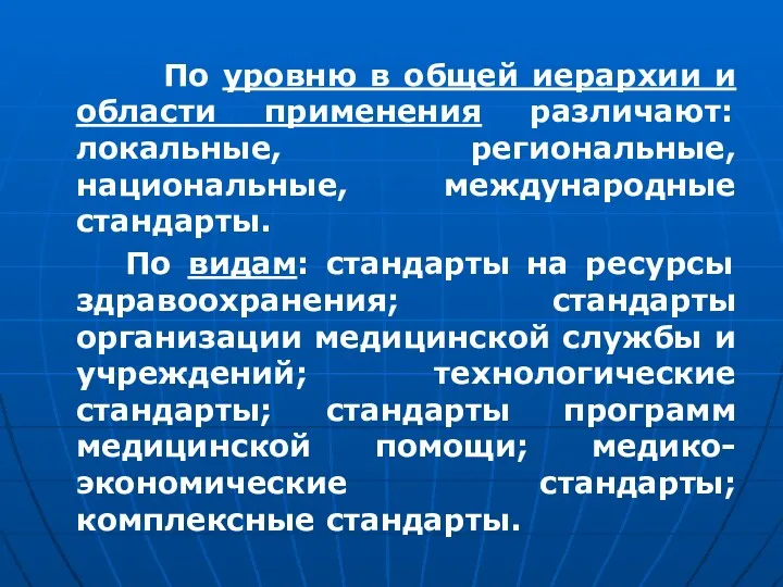 По уровню в общей иерархии и области применения различают: локальные,