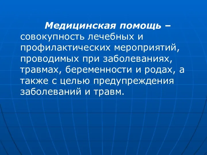 Медицинская помощь – совокупность лечебных и профилактических мероприятий, проводимых при