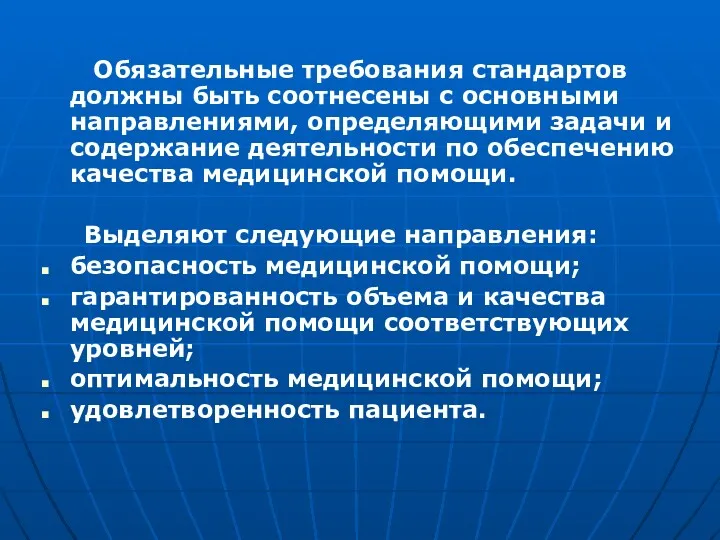 Обязательные требования стандартов должны быть соотнесены с основными направлениями, определяющими