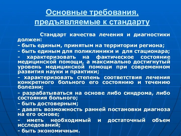 Основные требования, предъявляемые к стандарту Стандарт качества лечения и диагностики должен: - быть