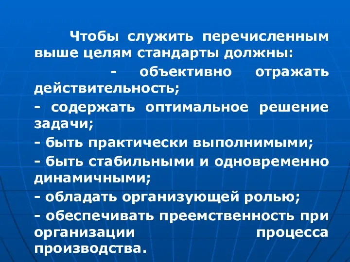 Чтобы служить перечисленным выше целям стандарты должны: - объективно отражать