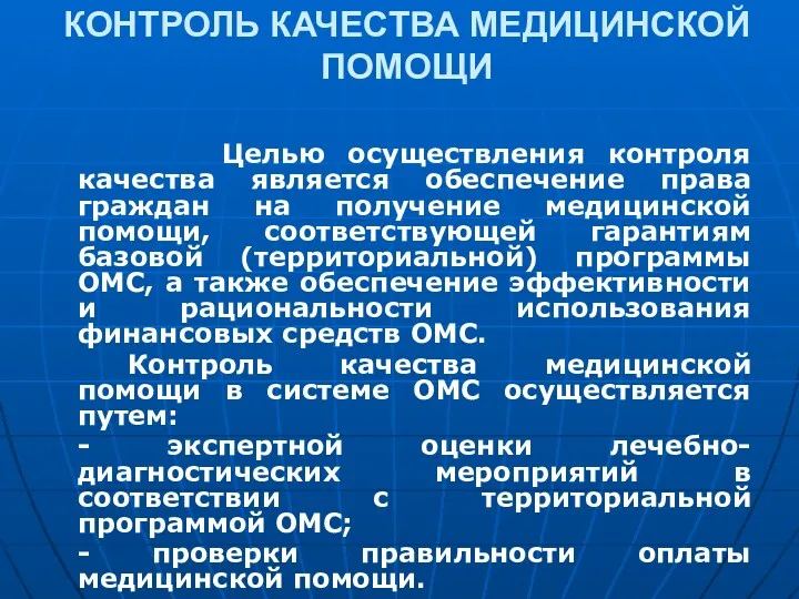 КОНТРОЛЬ КАЧЕСТВА МЕДИЦИНСКОЙ ПОМОЩИ Целью осуществления контроля качества является обеспечение