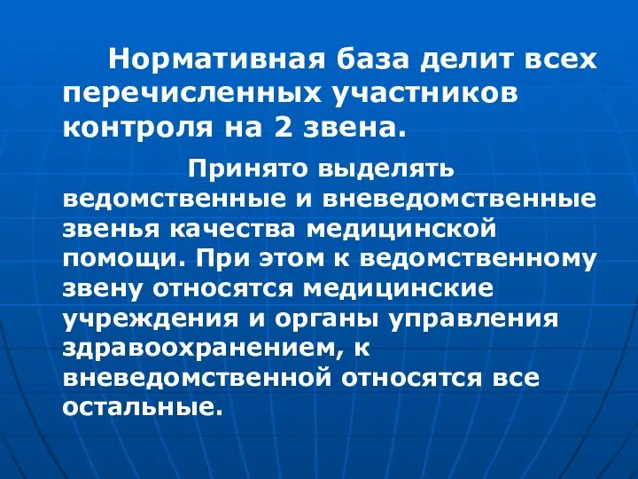 Нормативная база делит всех перечисленных участников контроля на 2 звена. Принято выделять ведомственные