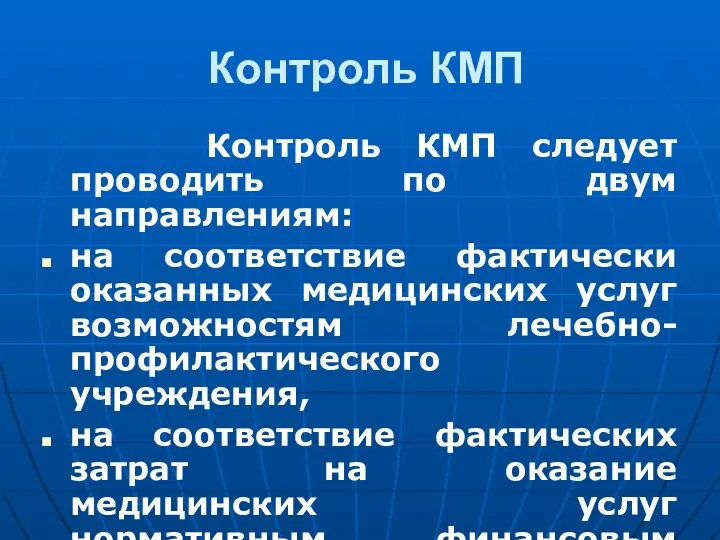 Контроль КМП Контроль КМП следует проводить по двум направлениям: на соответствие фактически оказанных