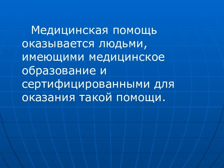 Медицинская помощь оказывается людьми, имеющими медицинское образование и сертифицированными для оказания такой помощи.